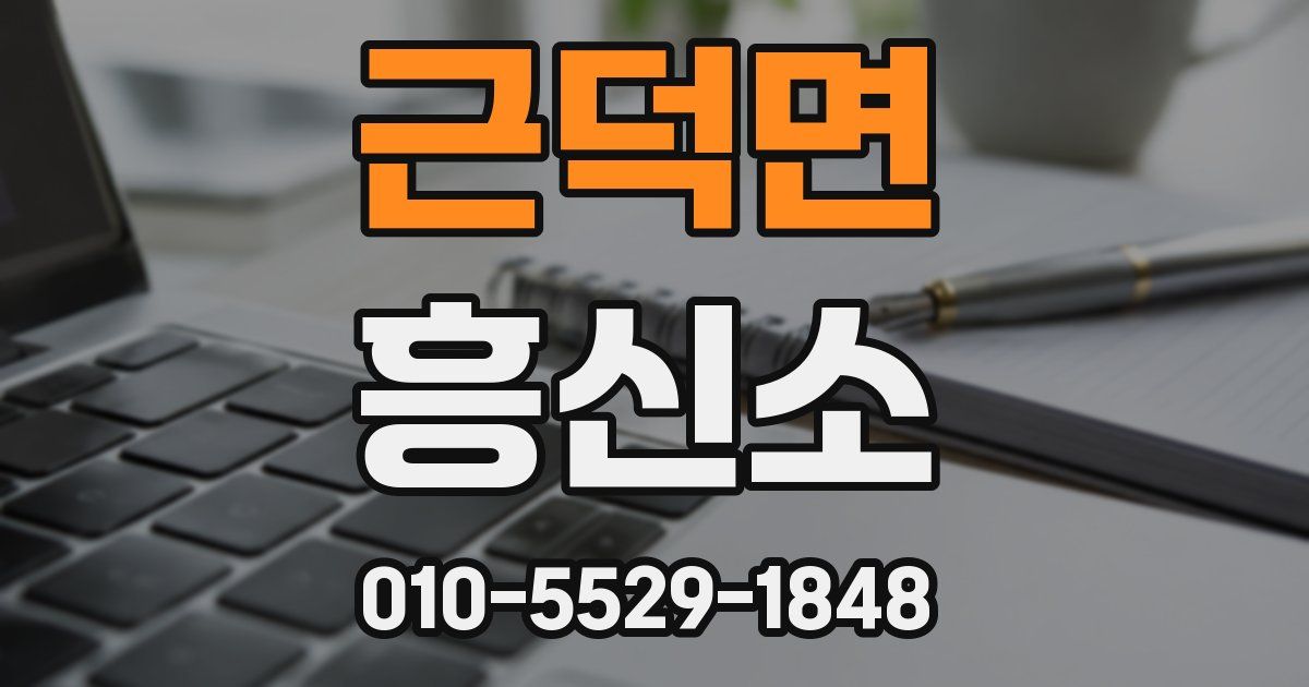 근덕면 흥신소