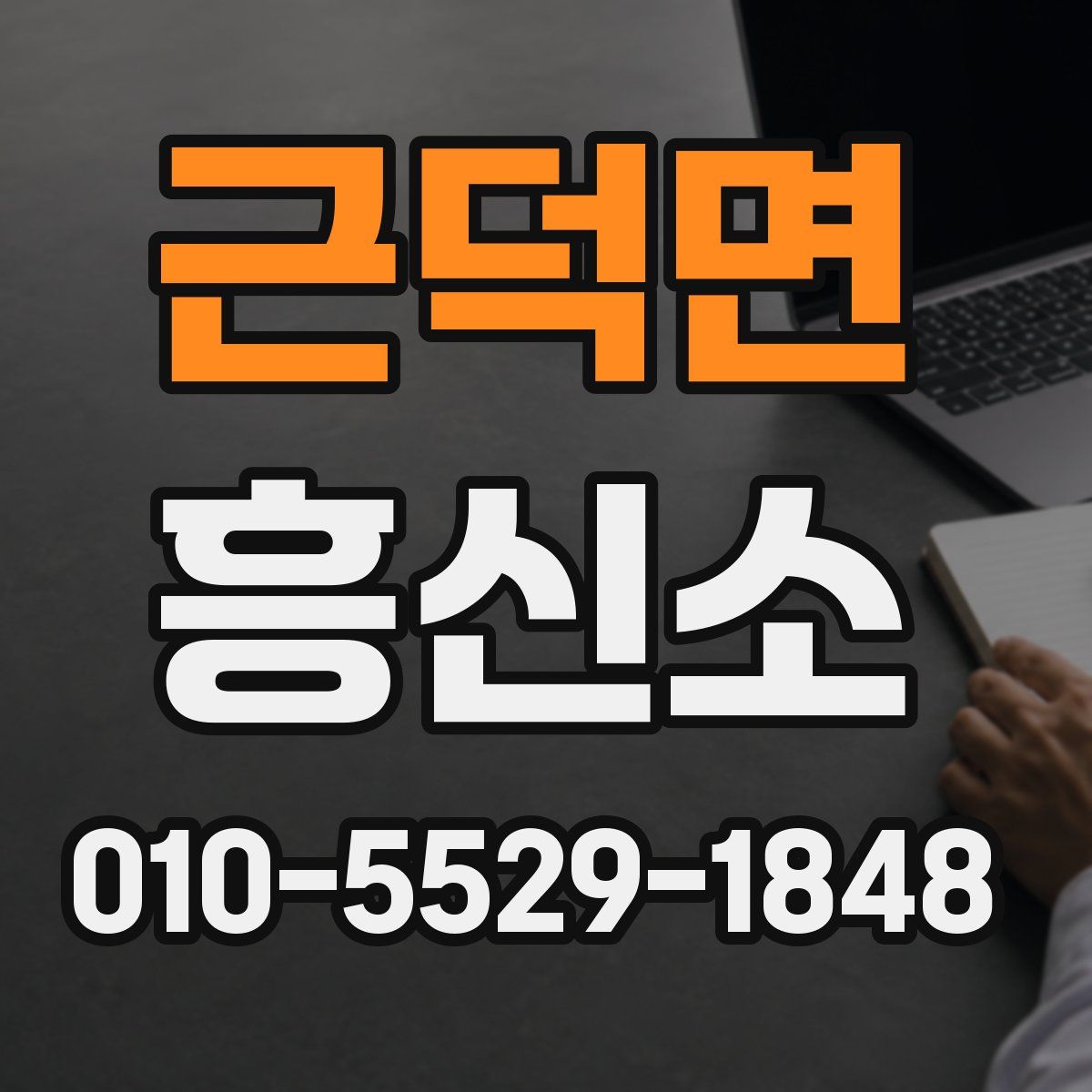 근덕면 흥신소
