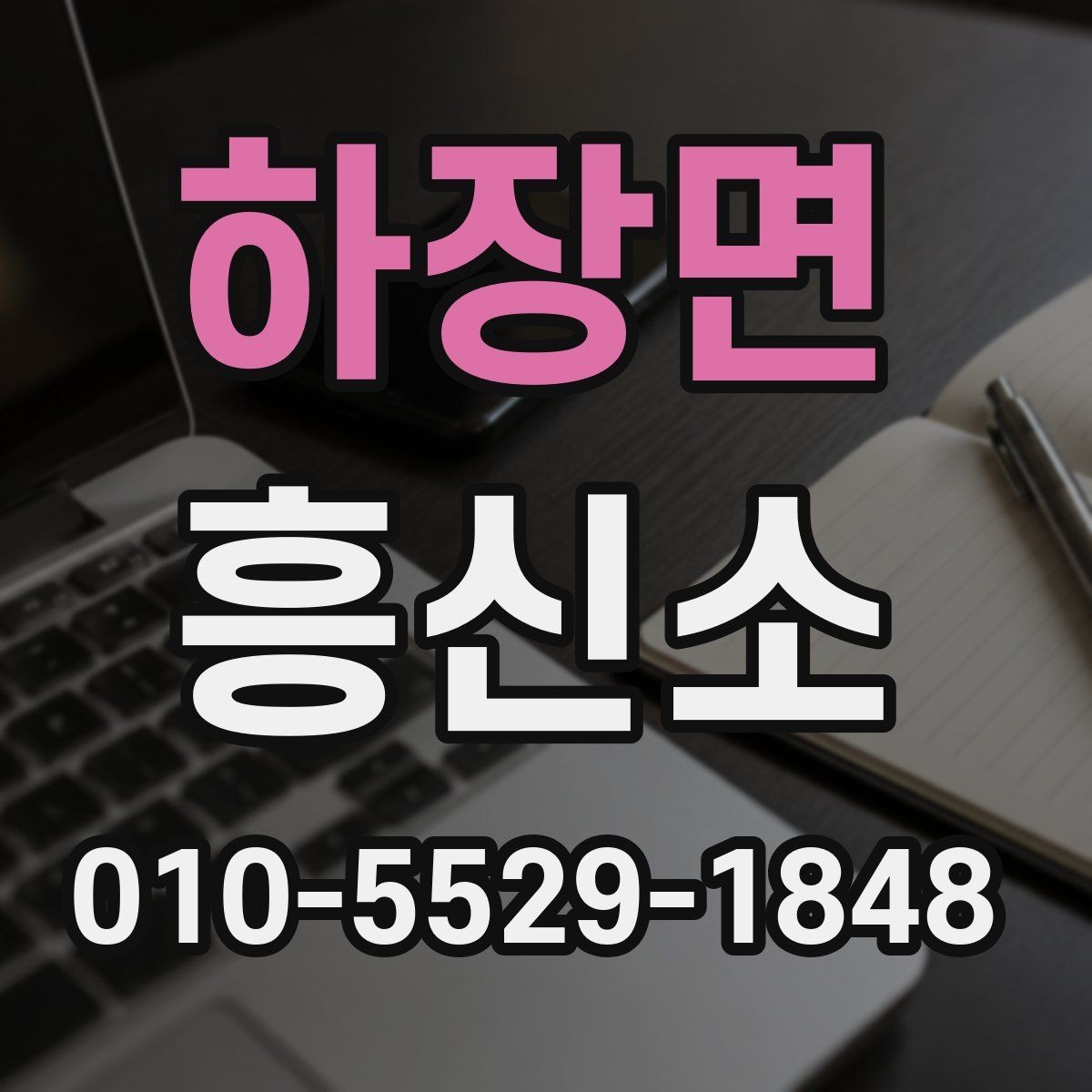 하장면 흥신소 상담 전에 알아두면 좋은 내용