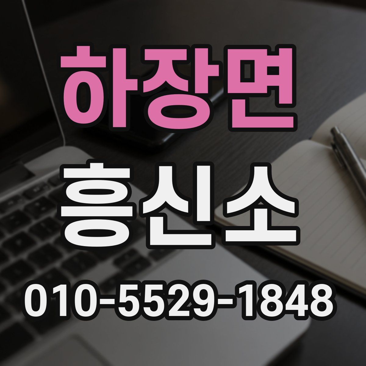 하장면 흥신소