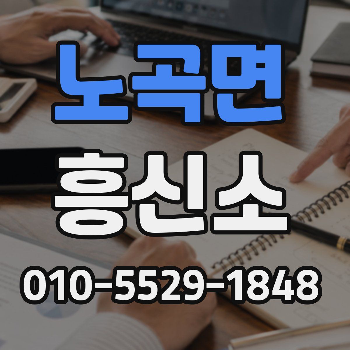 노곡면 흥신소
