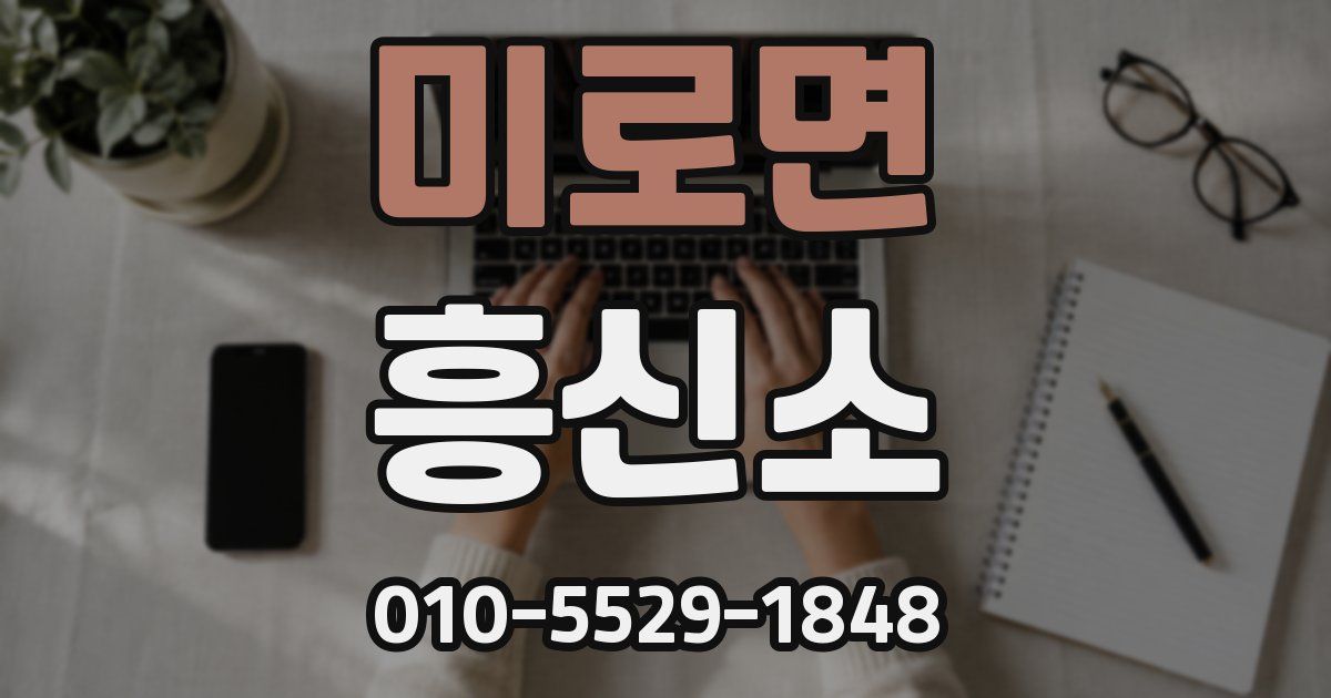 미로면 흥신소