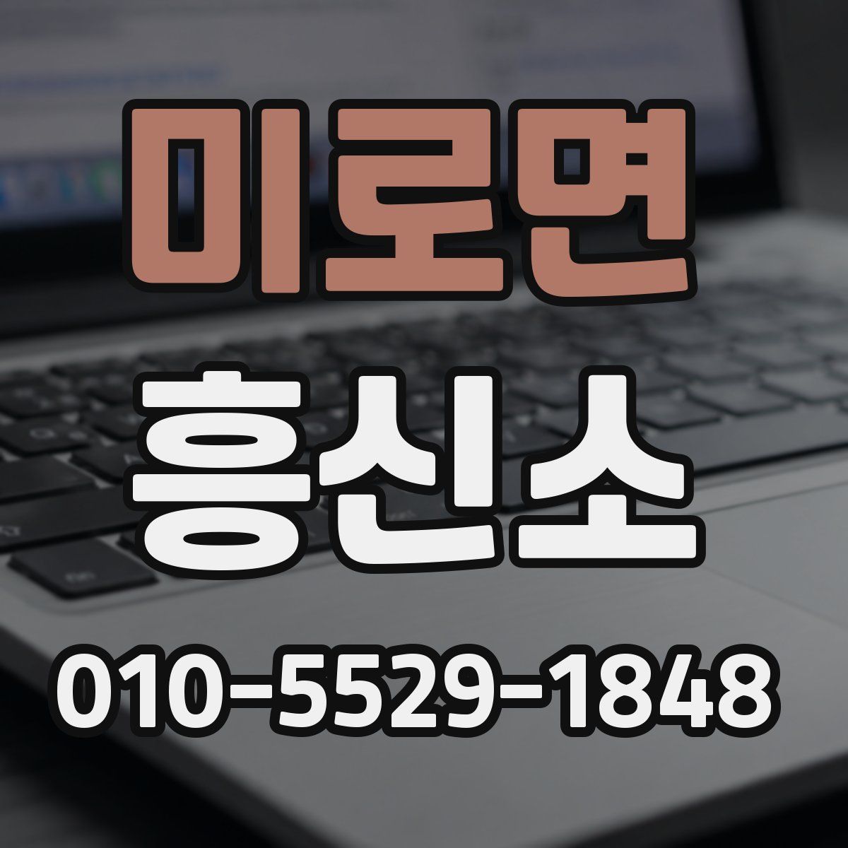 미로면 흥신소