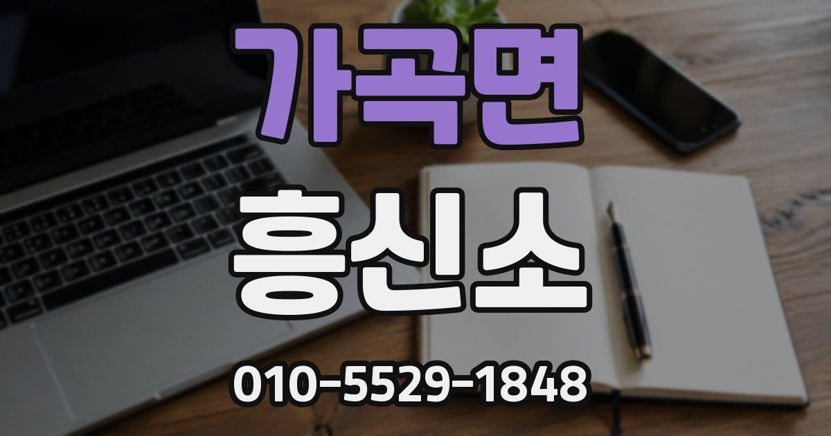 가곡면 흥신소