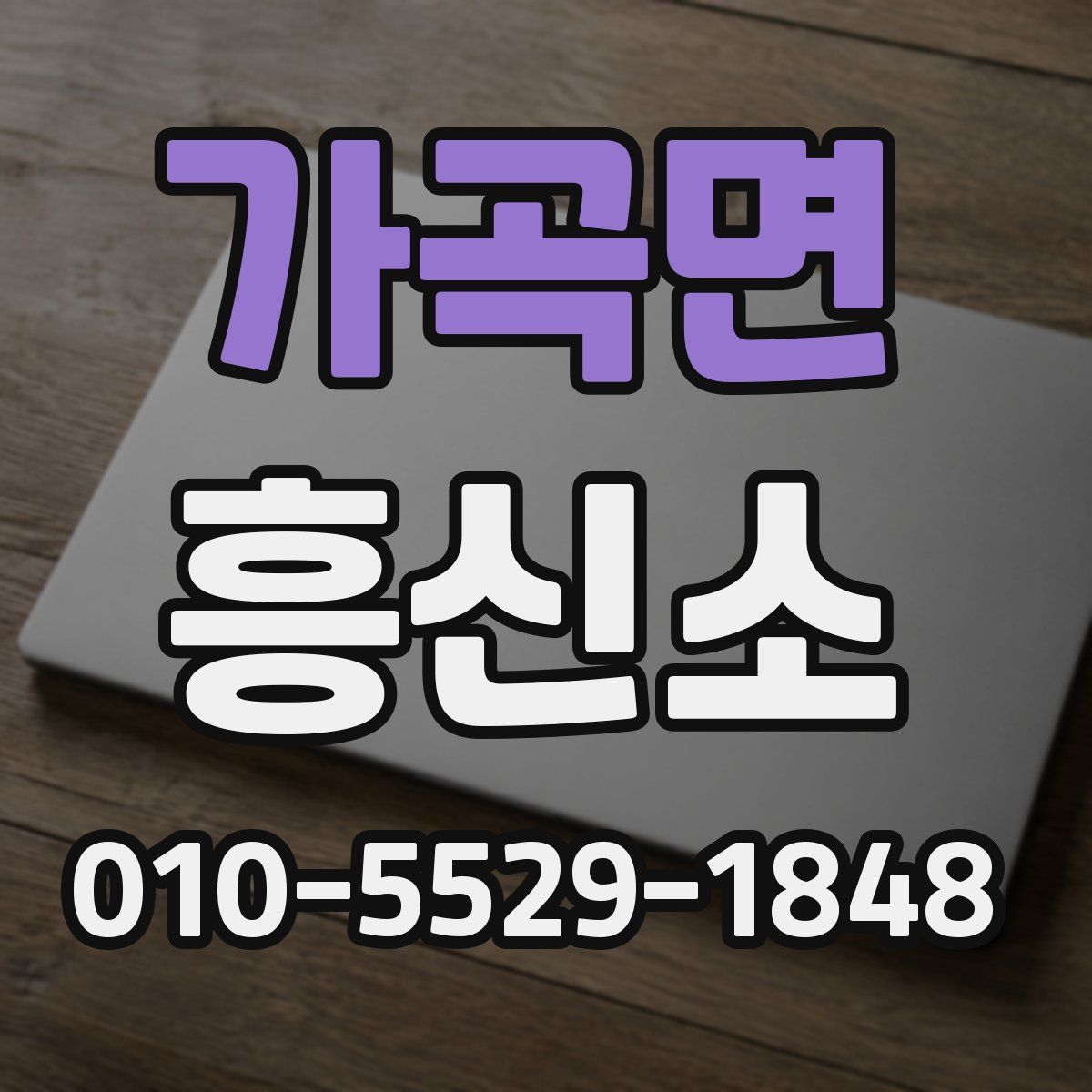 가곡면 흥신소