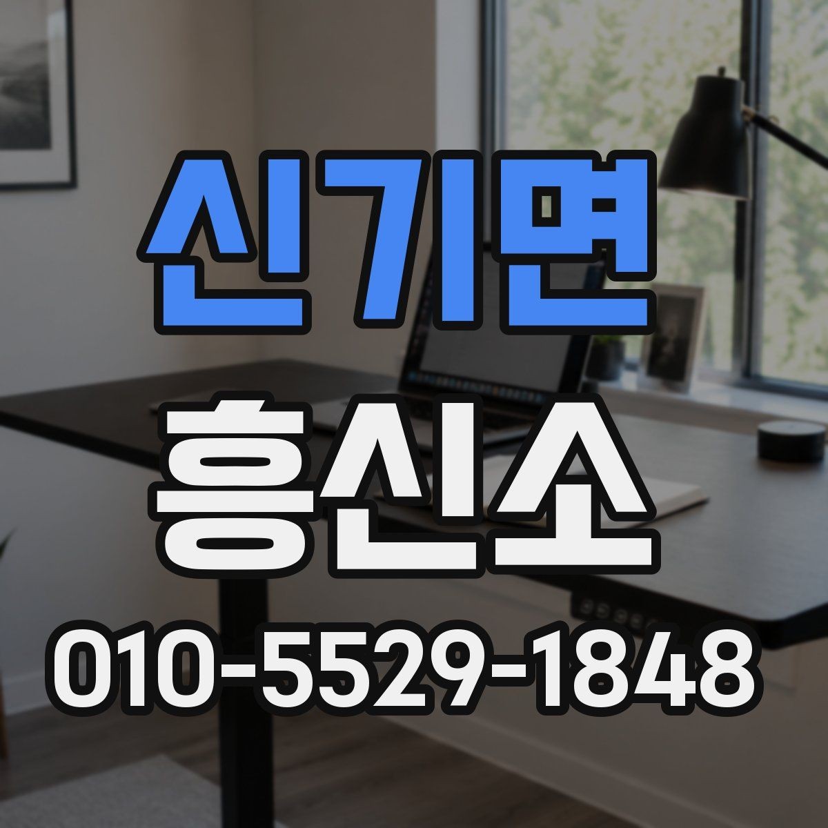 신기면 흥신소 선택에서 중요한 신뢰와 절차