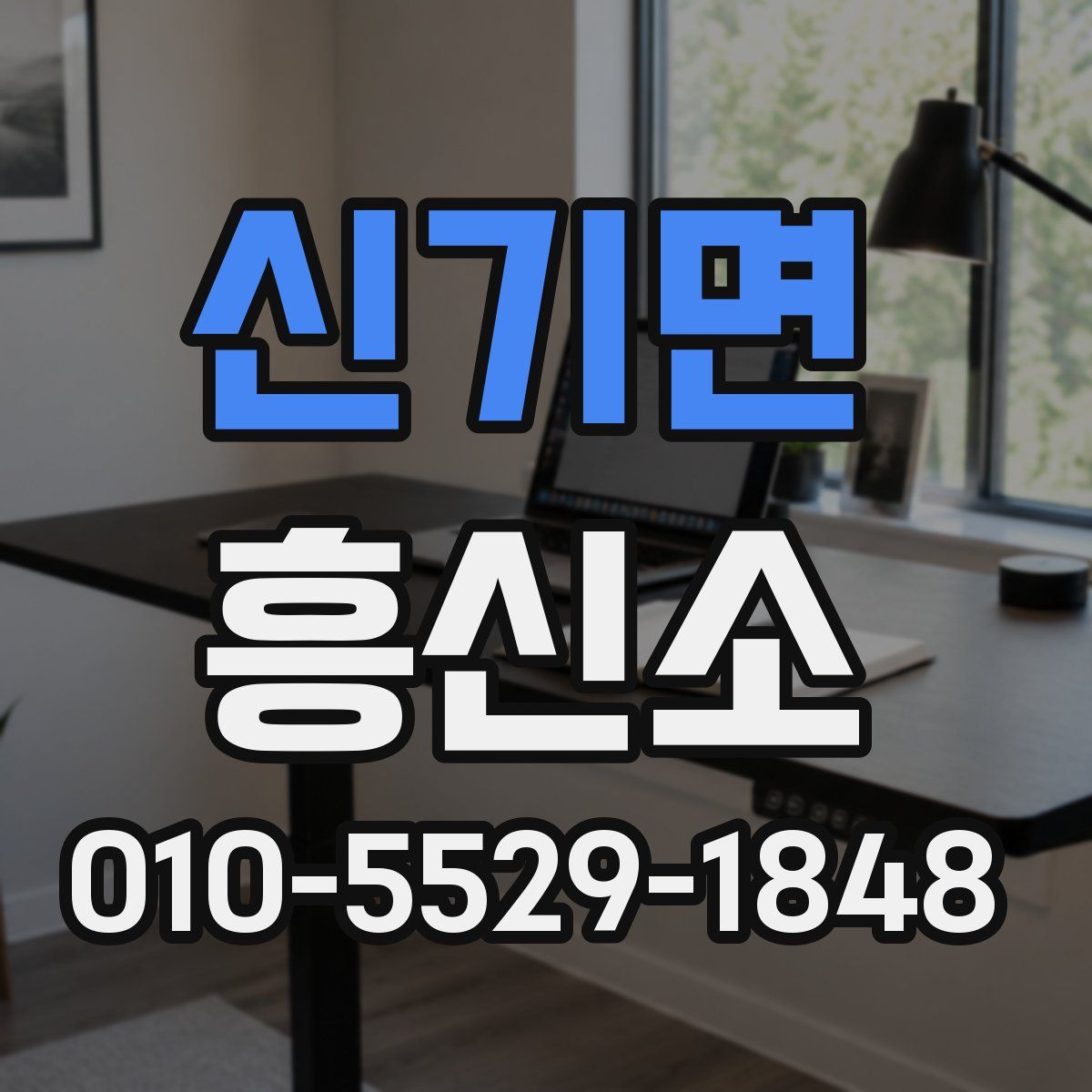 신기면 흥신소