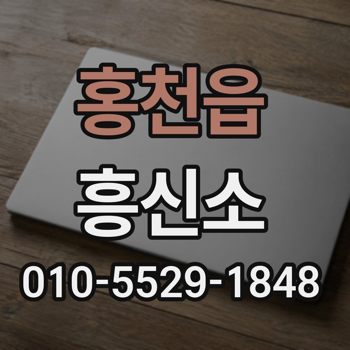 홍천읍 흥신소 선택에서 계약 내용이 중요한 이유