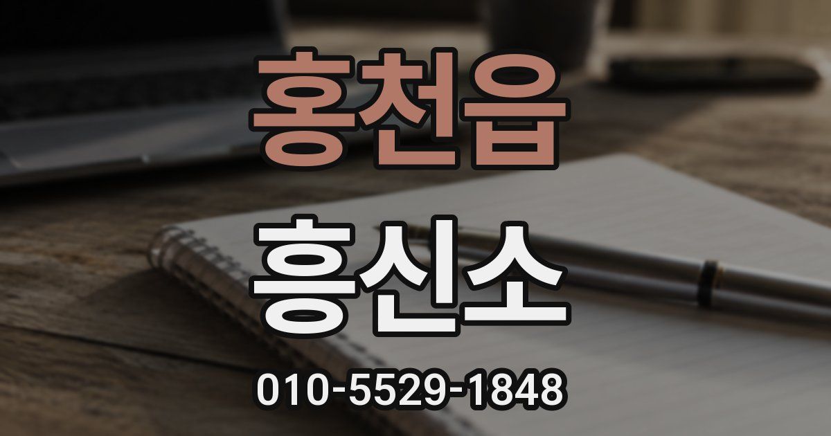 홍천읍 흥신소