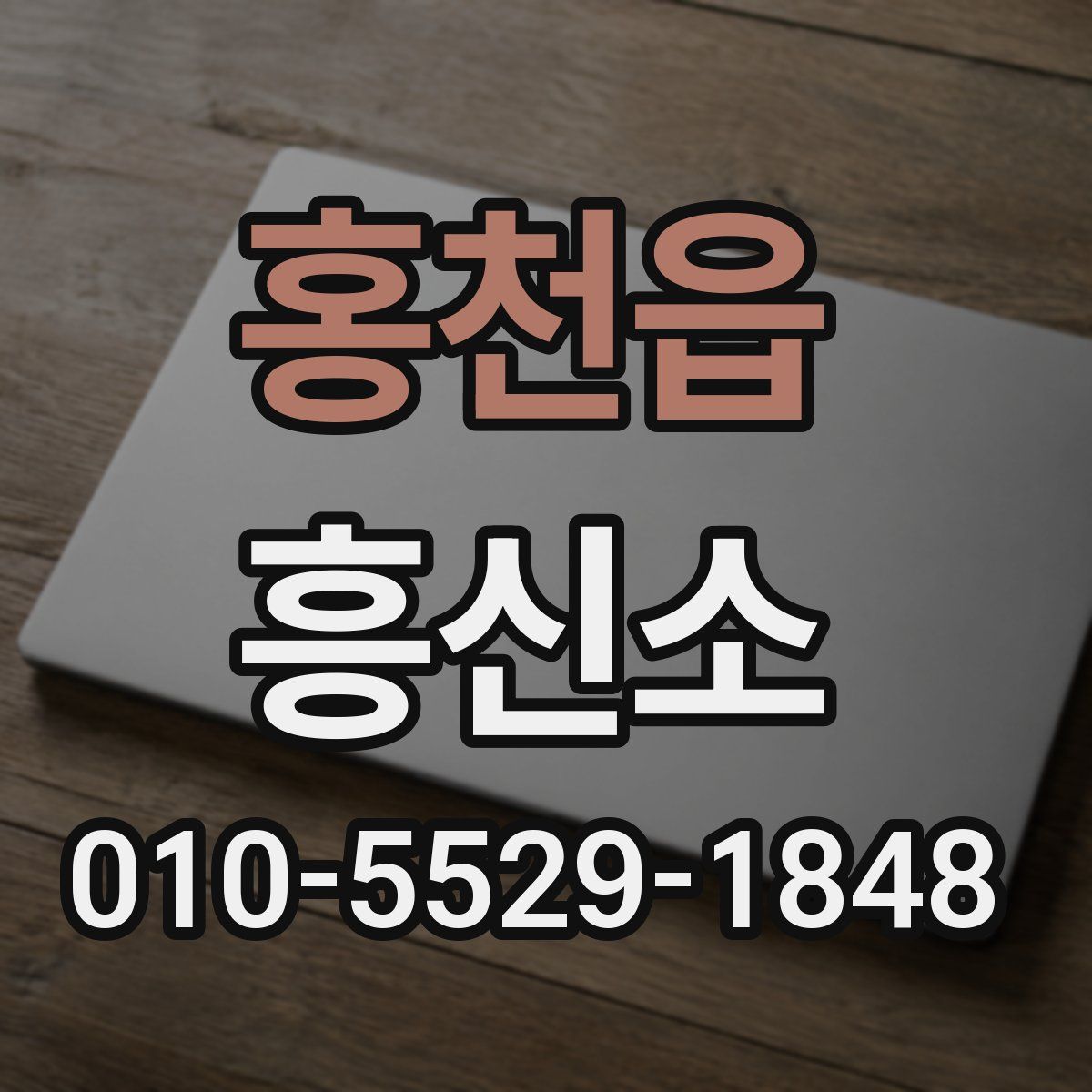 홍천읍 흥신소