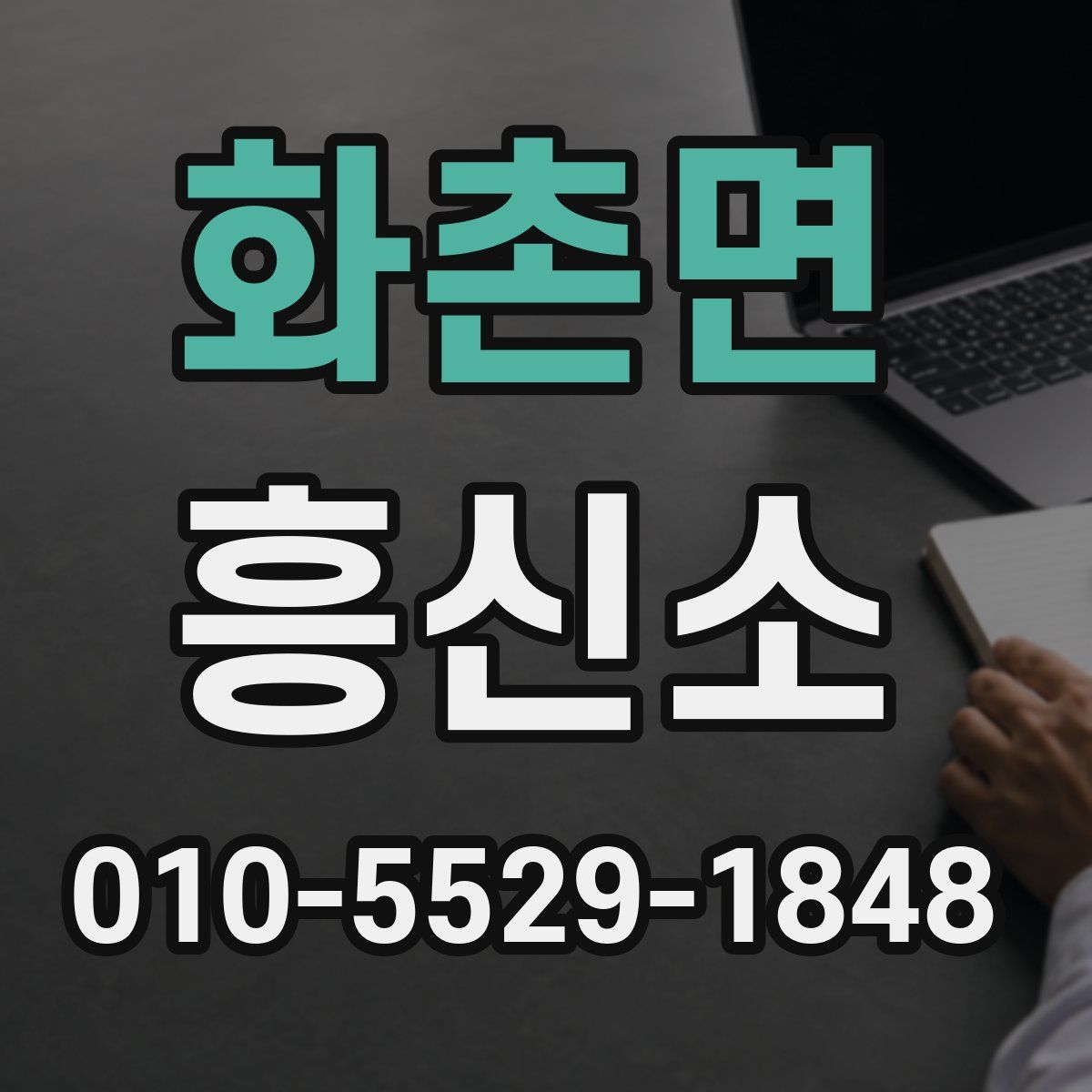 화촌면 흥신소