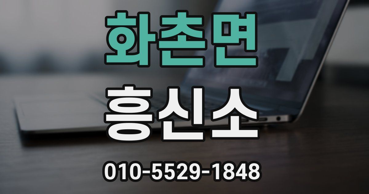 화촌면 흥신소