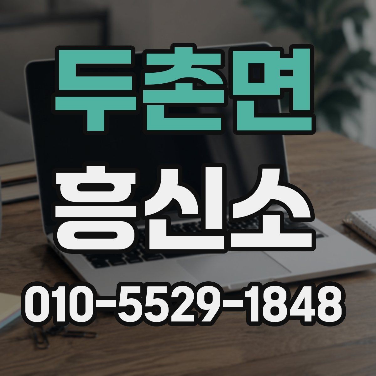 두촌면 흥신소 문의 시 전달하면 좋은 핵심 정보