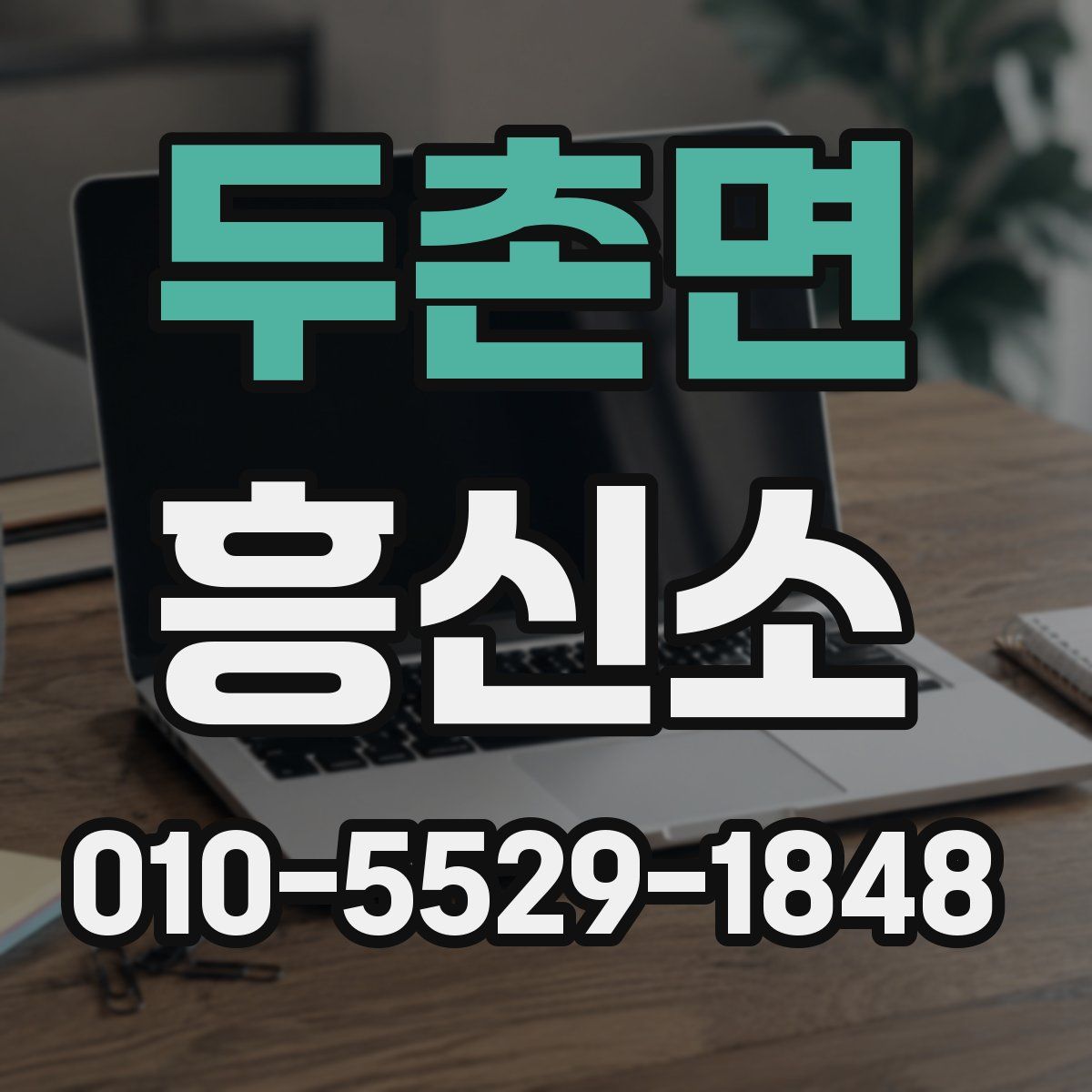 두촌면 흥신소