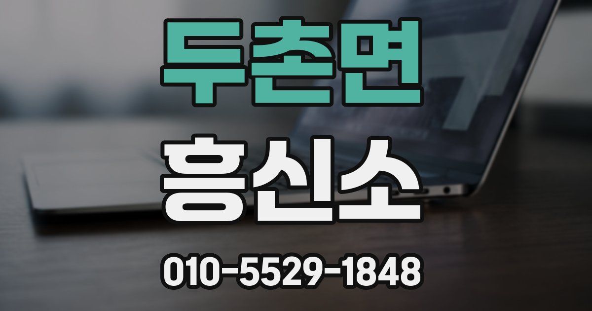 두촌면 흥신소