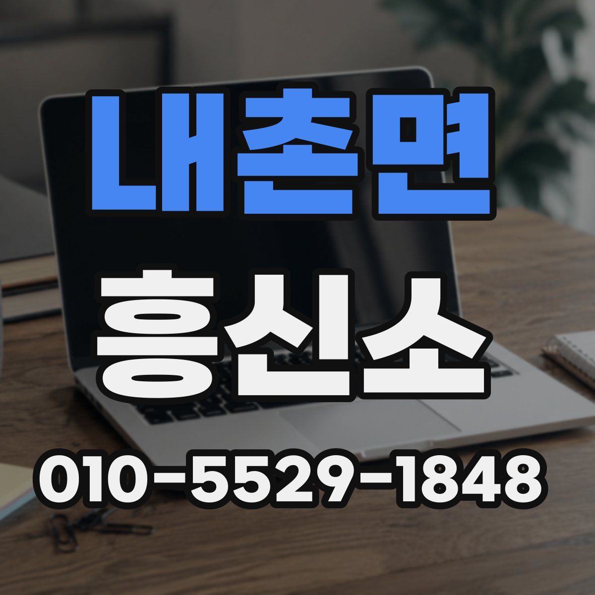 내촌면 흥신소