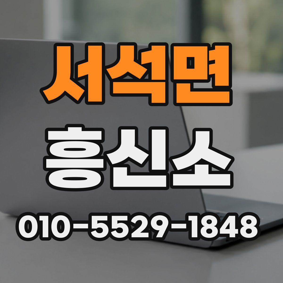 서석면 흥신소