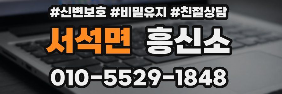 서석면 흥신소