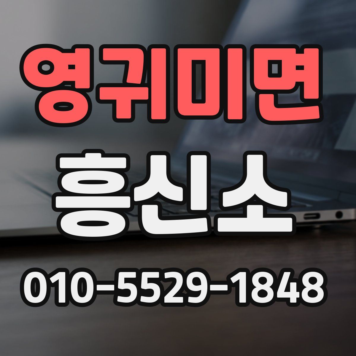 영귀미면 흥신소