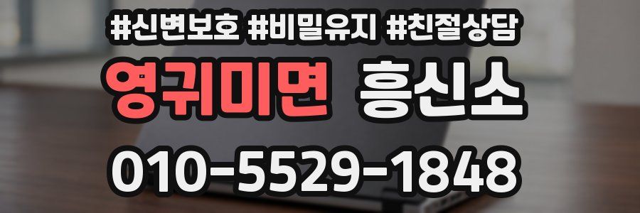 영귀미면 흥신소