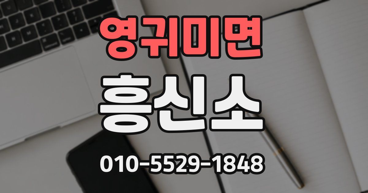 영귀미면 흥신소