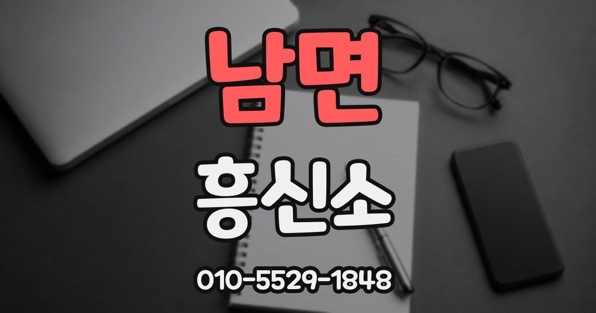 남면 흥신소