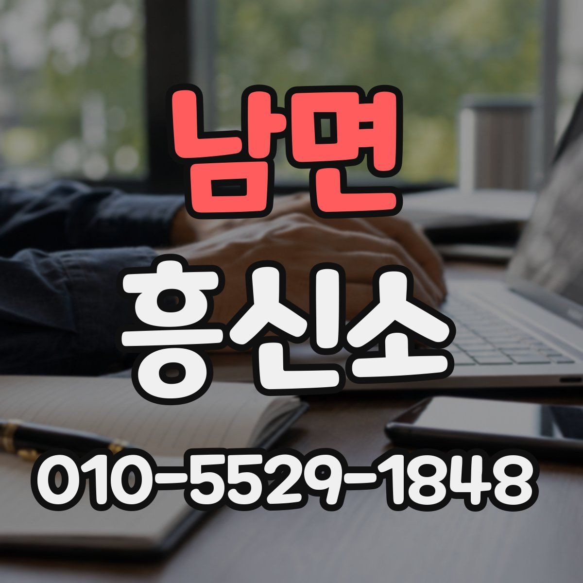 남면 흥신소
