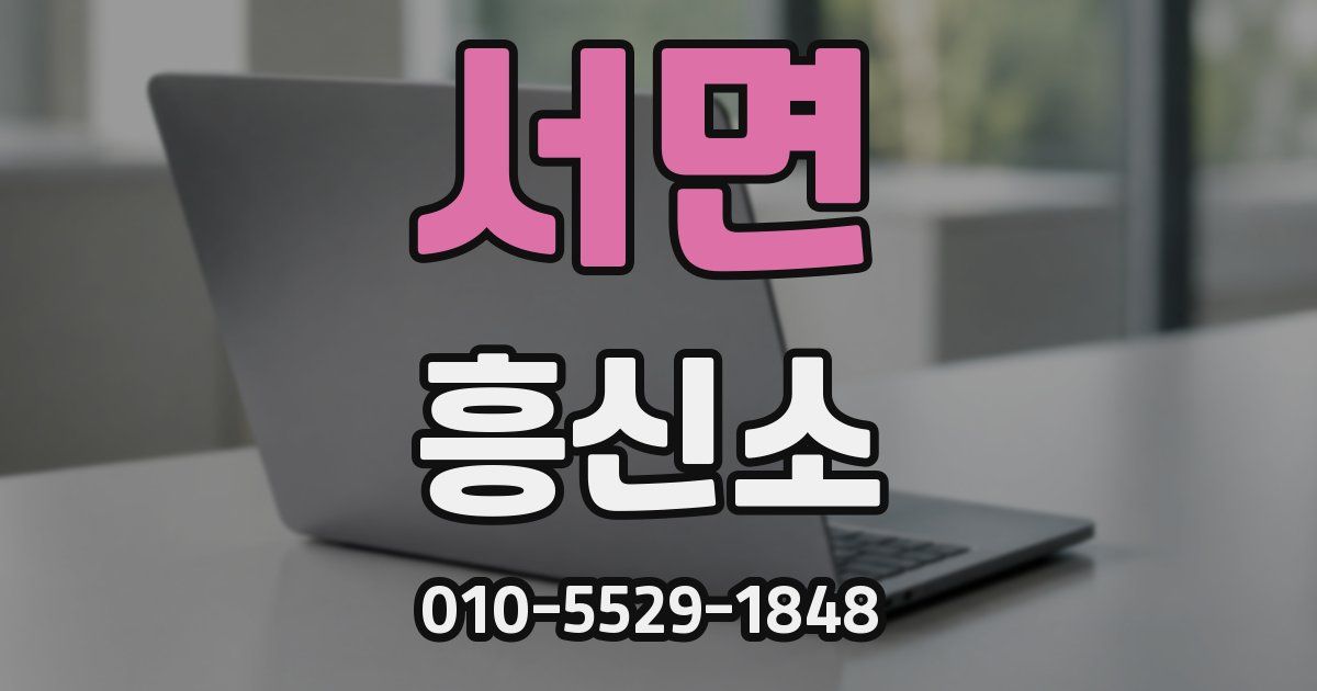 서면 흥신소