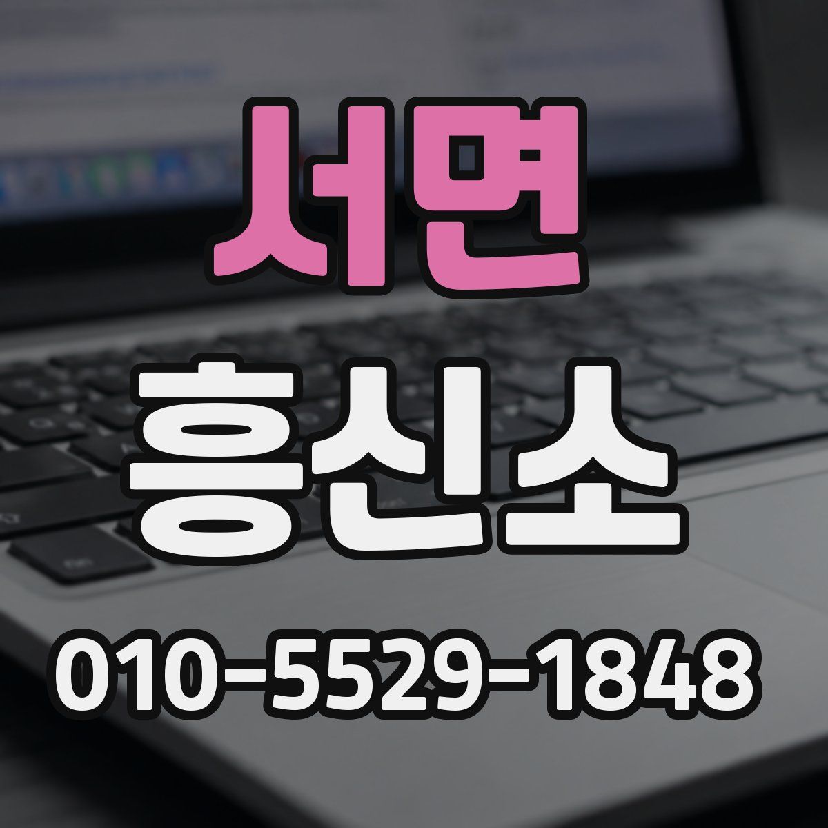 서면 흥신소