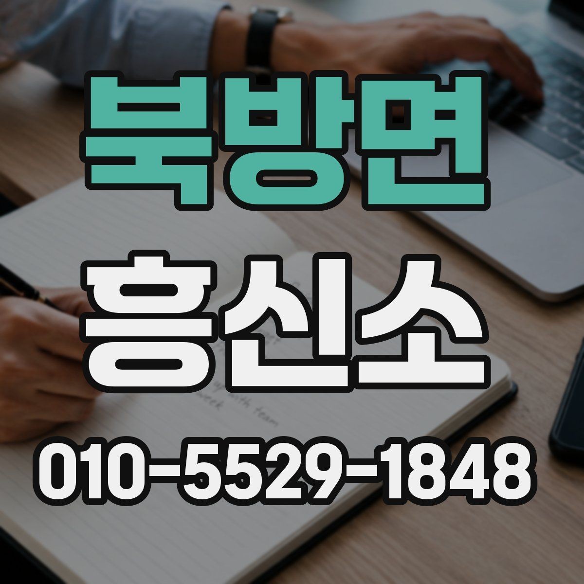 북방면 흥신소 비용은 어떻게 달라질까