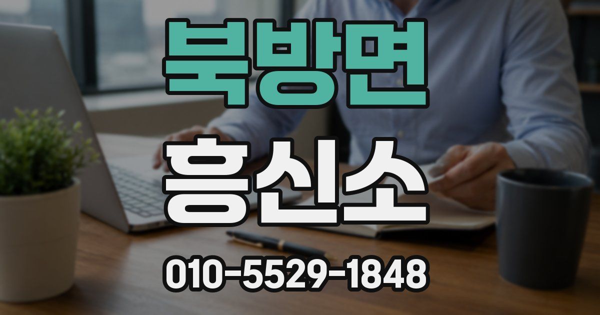 북방면 흥신소