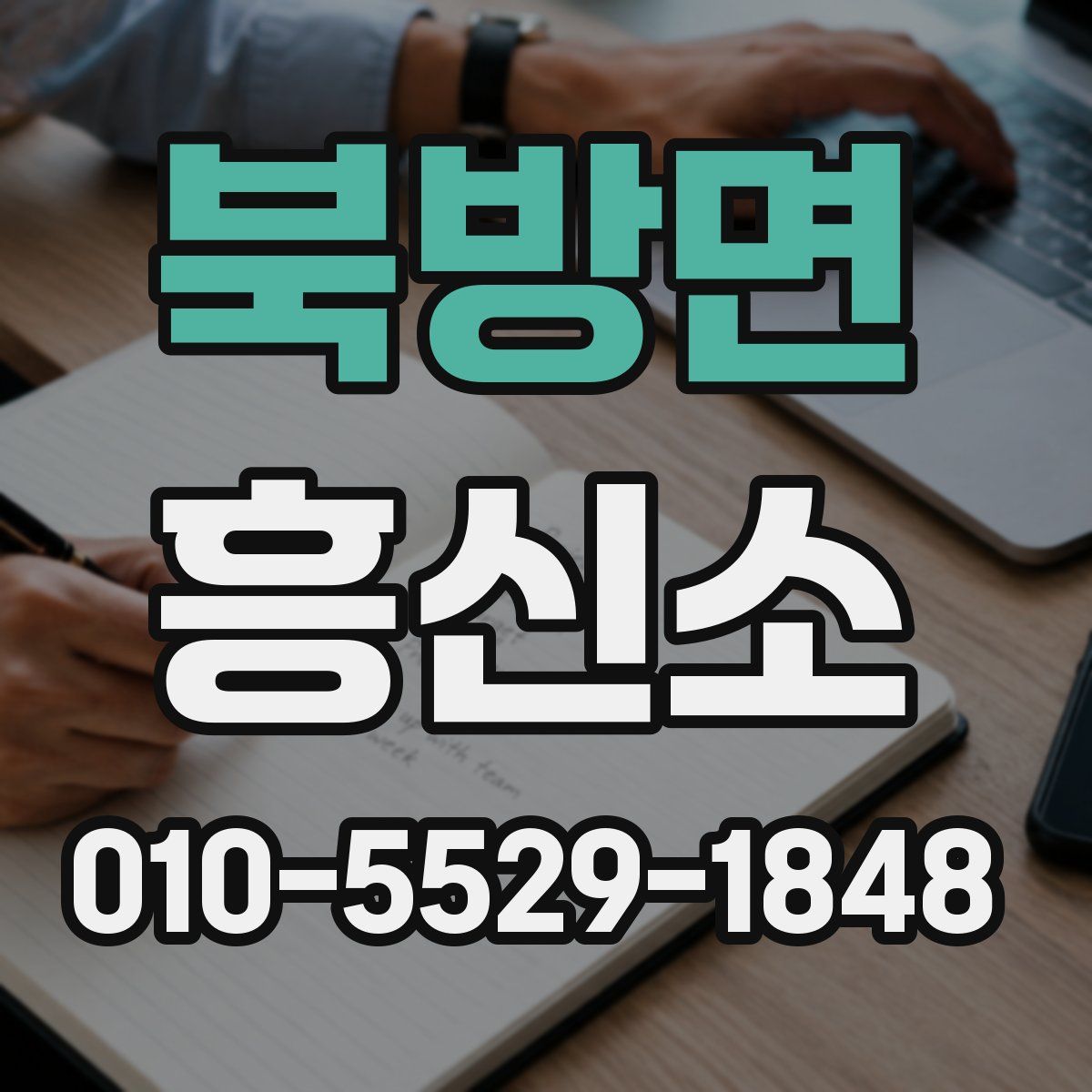 북방면 흥신소