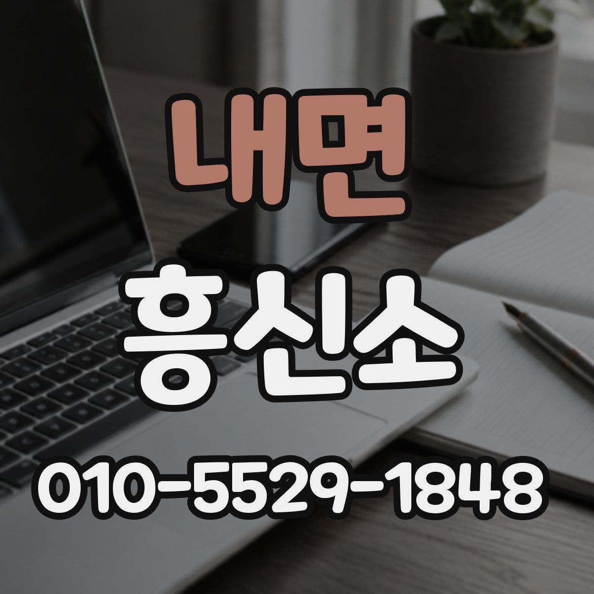 내면 흥신소