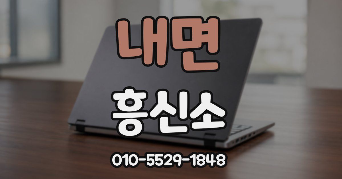 내면 흥신소