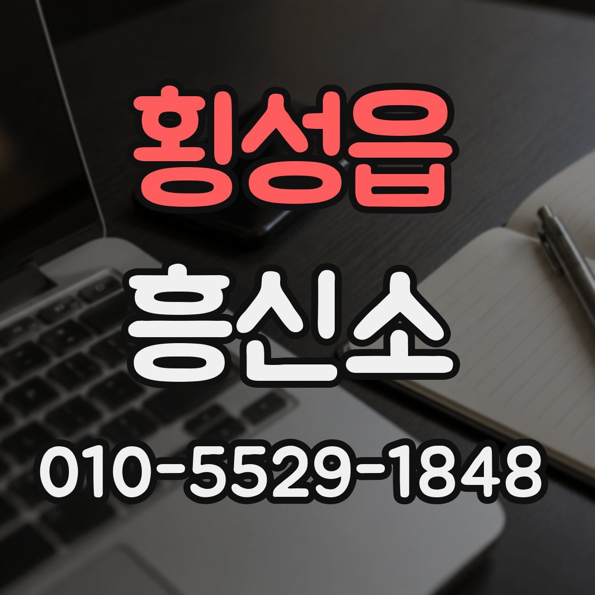 횡성읍 흥신소