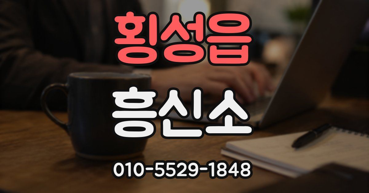 횡성읍 흥신소