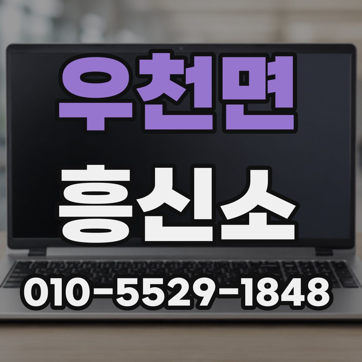 우천면 흥신소