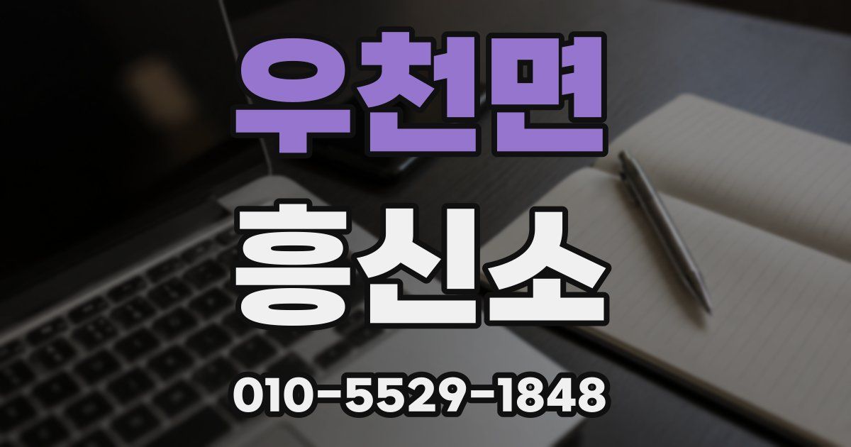 우천면 흥신소