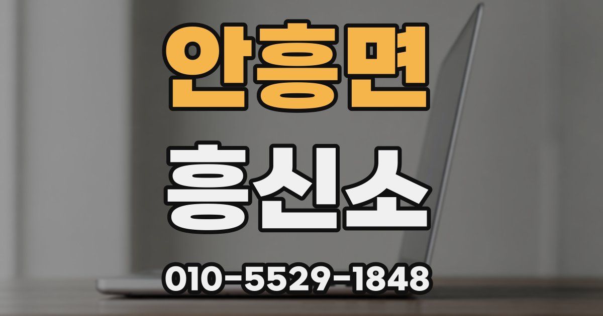 안흥면 흥신소