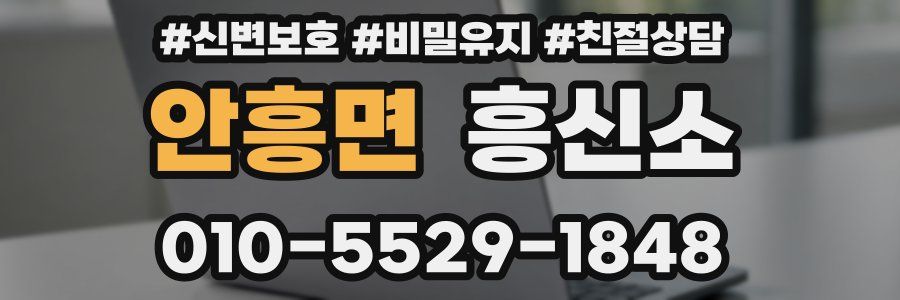안흥면 흥신소