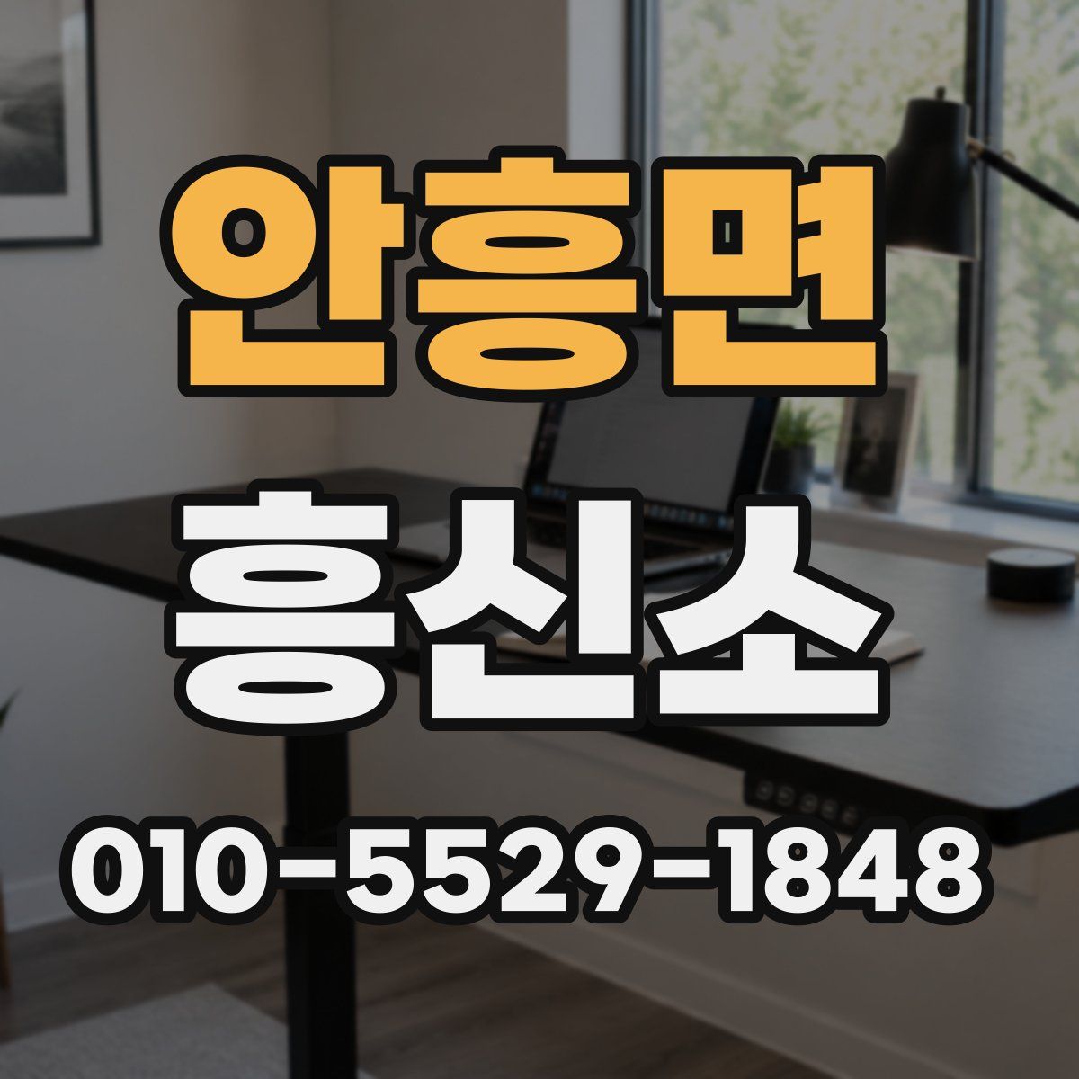 안흥면 흥신소