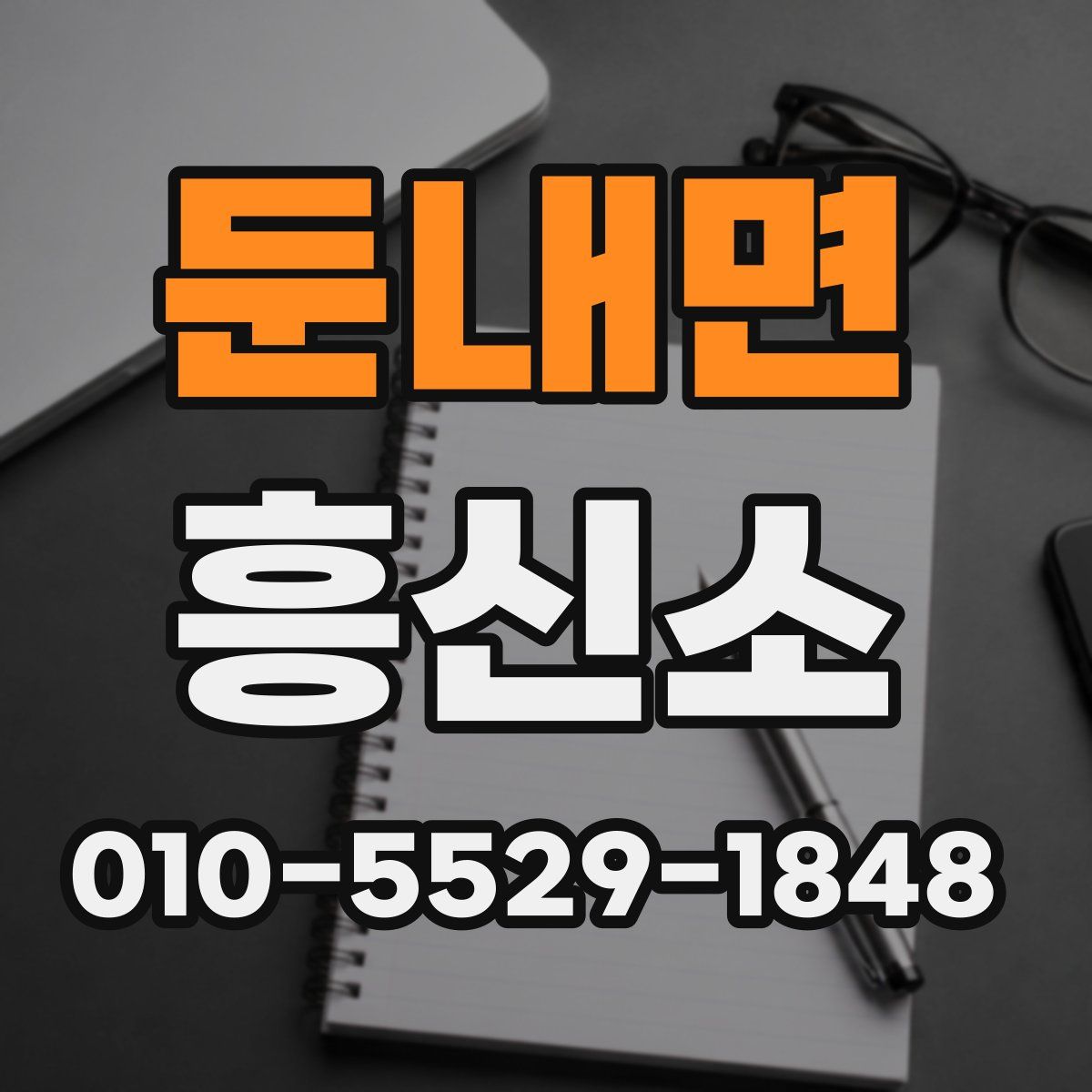 둔내면 흥신소