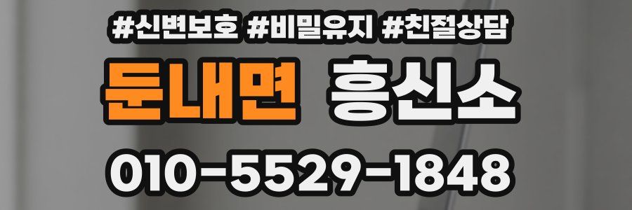 둔내면 흥신소