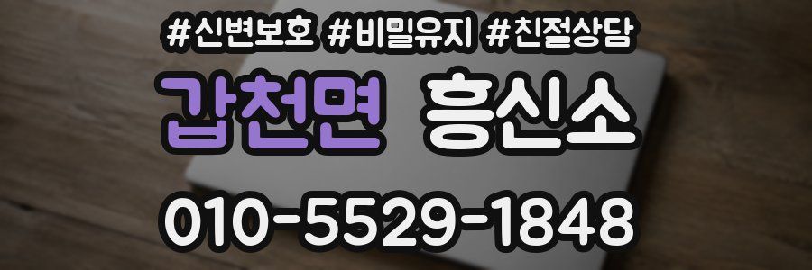 갑천면 흥신소