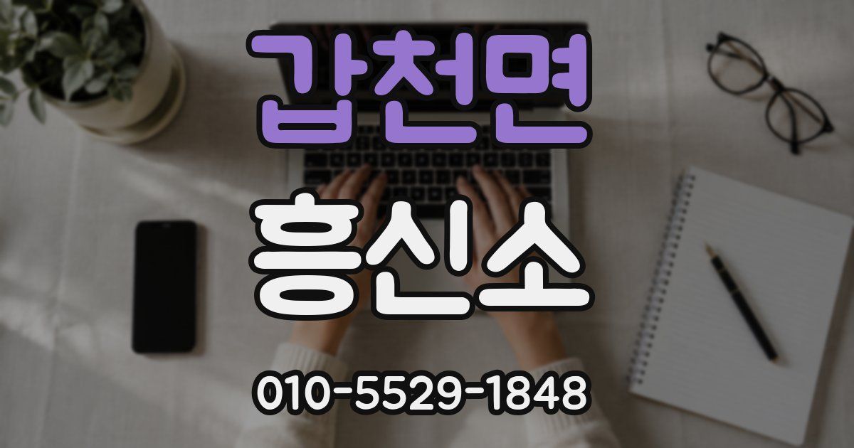 갑천면 흥신소