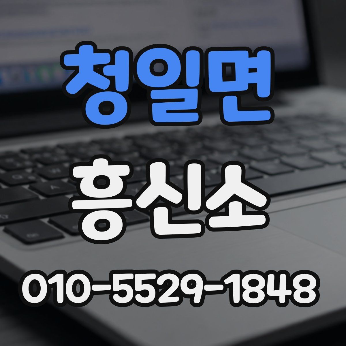 청일면 흥신소 결과물과 보고 방식 살펴보기