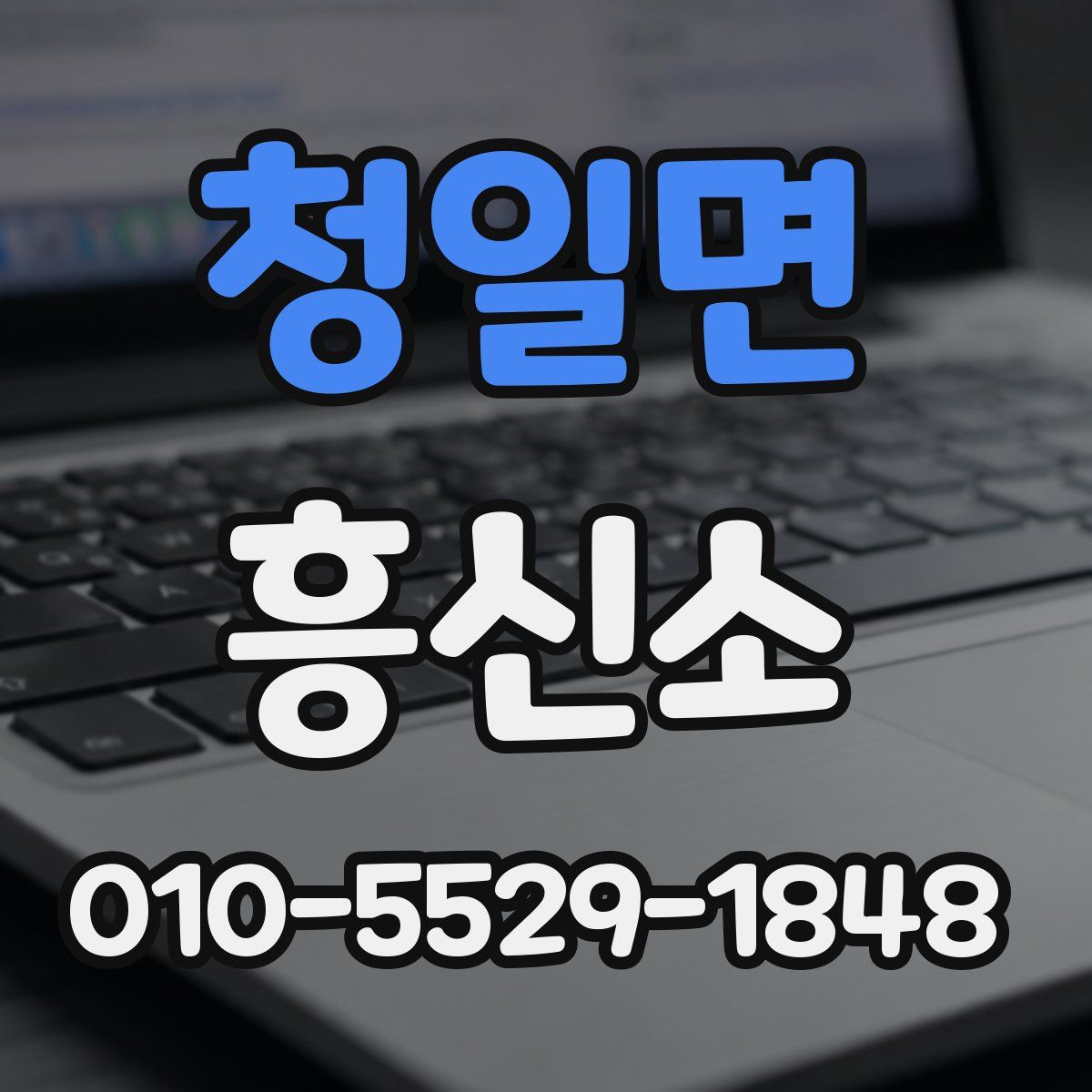 청일면 흥신소