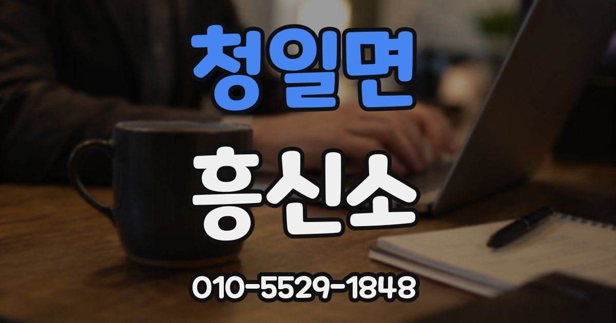 청일면 흥신소