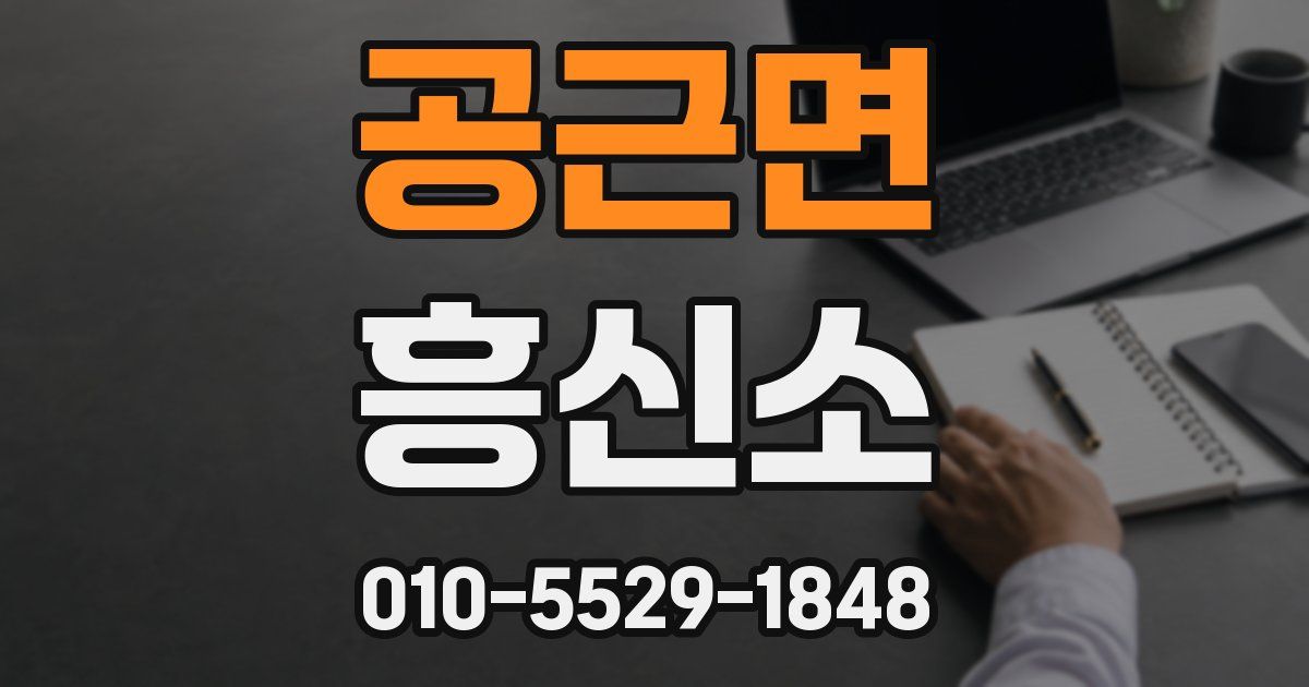 공근면 흥신소