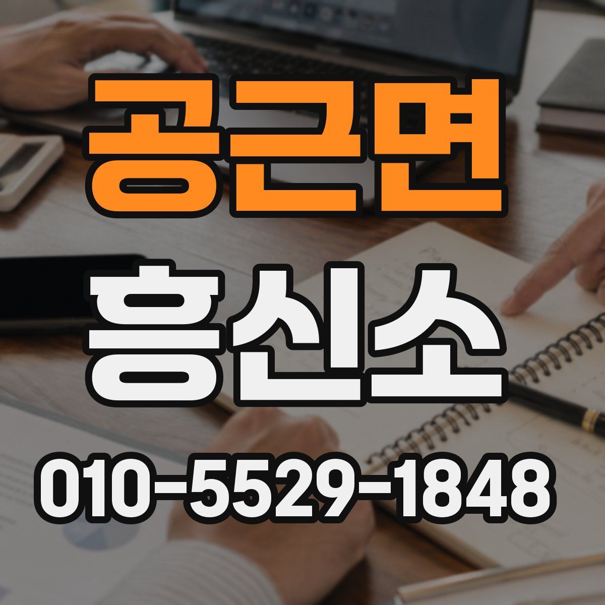 공근면 흥신소